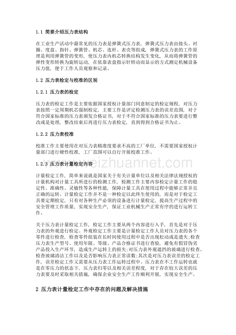 关于压力表计量检定中的常见问题分析.doc_第2页