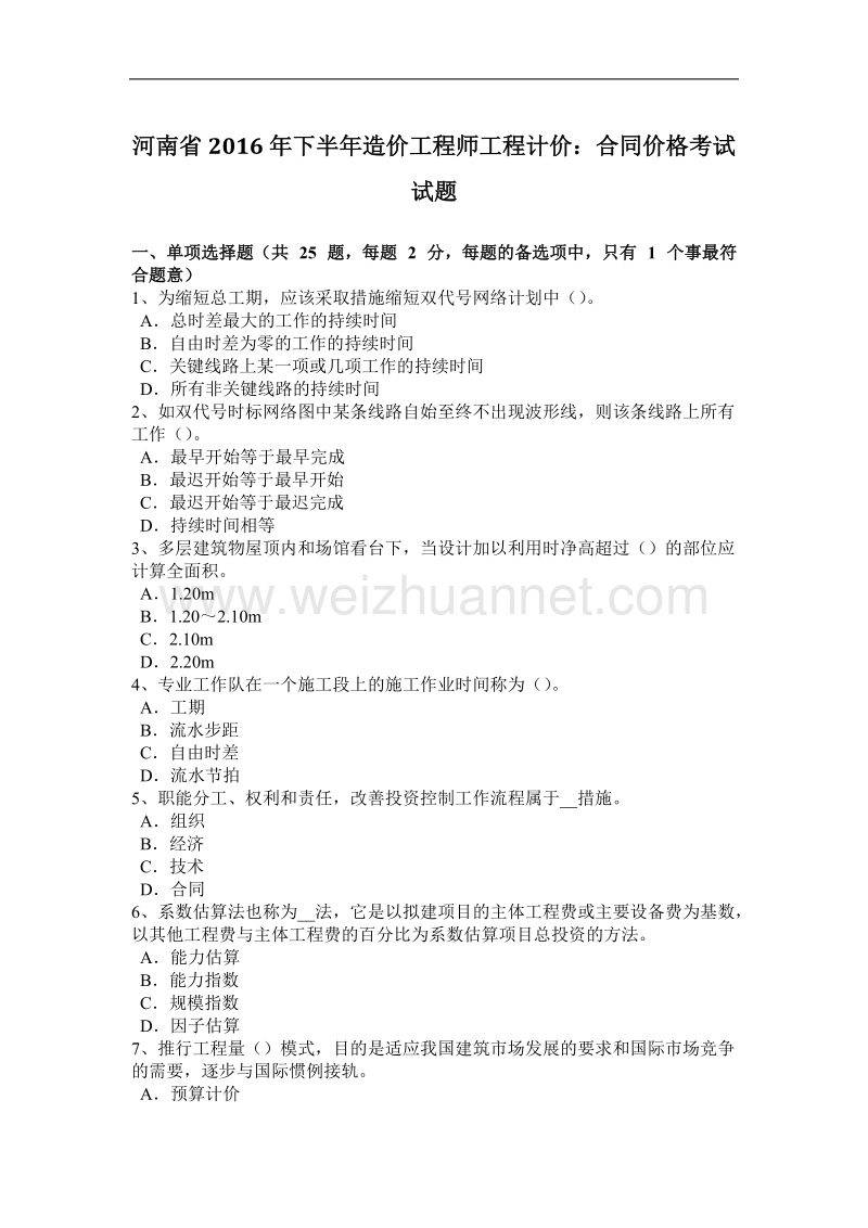 河南省2016年下半年造价工程师工程计价：合同价格考试试题.docx_第1页