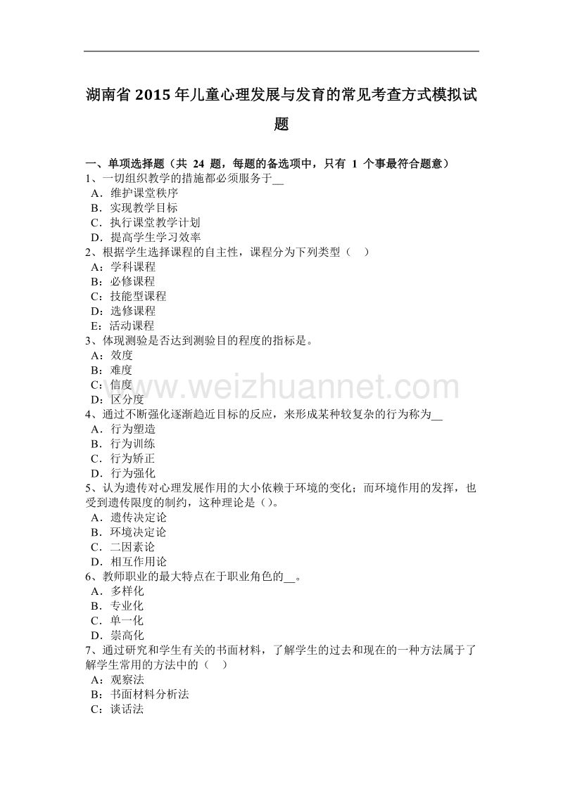 湖南省2015年儿童心理发展与发育的常见考查方式模拟试题.docx_第1页