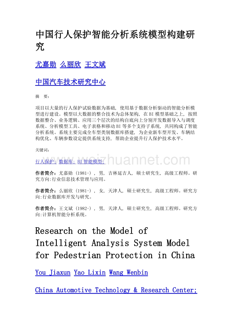 中国行人保护智能分析系统模型构建研究.doc_第1页