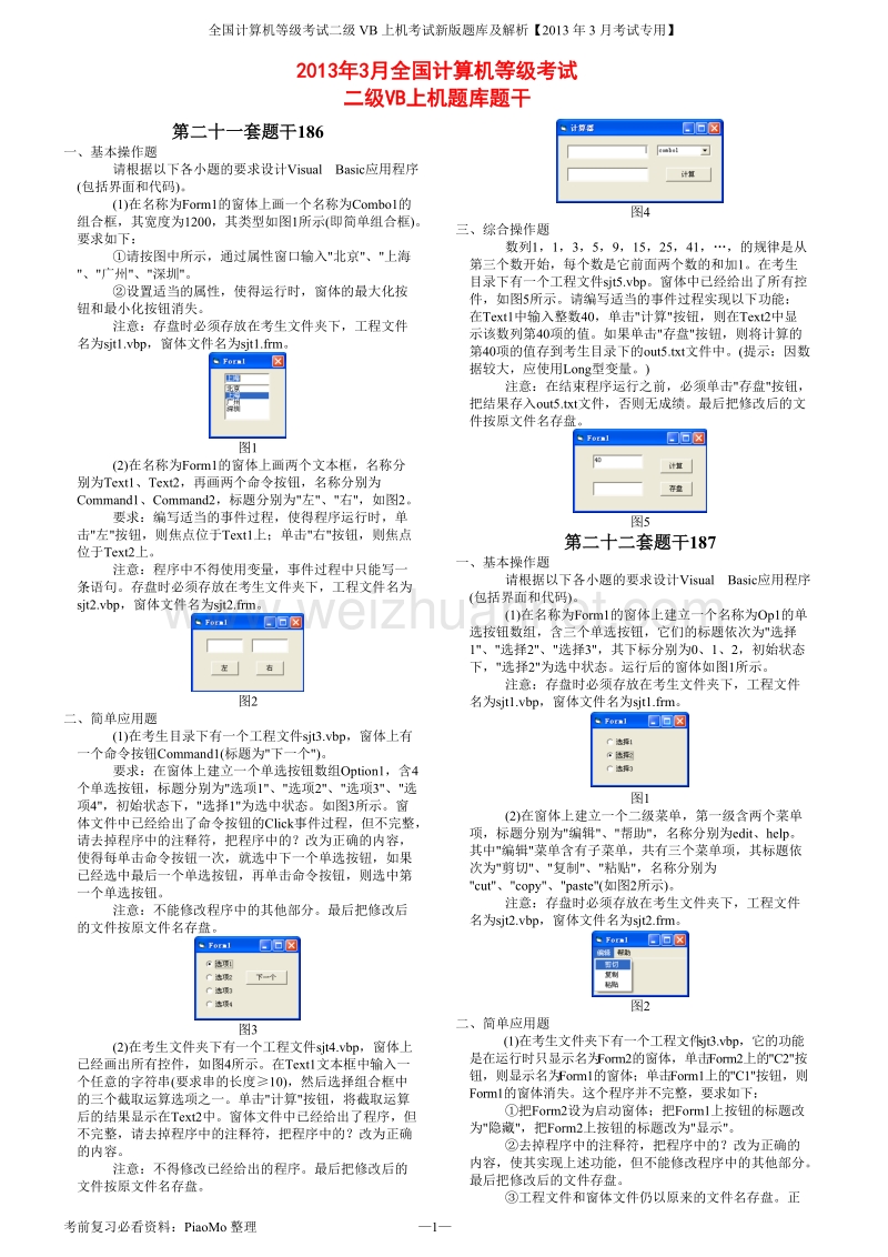 2013年3月全国计算机等级考试二级vb无纸化上机题题库题干及答案解析(2).doc_第1页