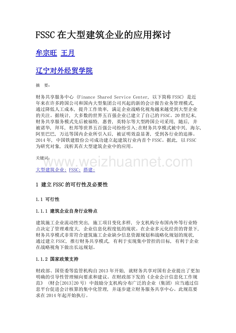 fssc在大型建筑企业的应用探讨.doc_第1页