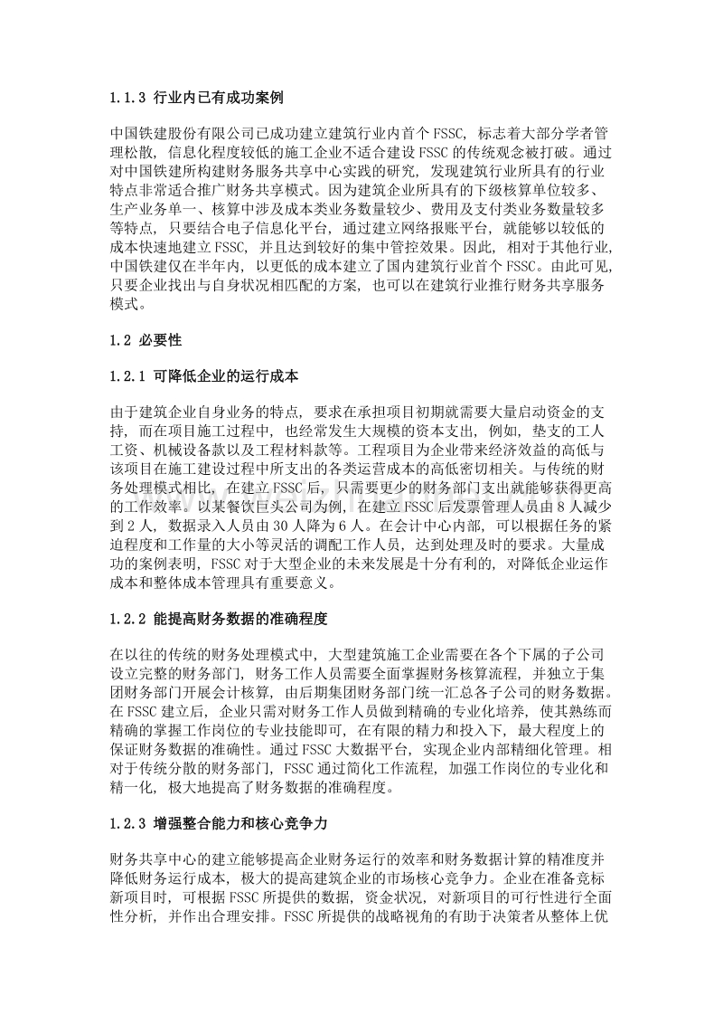 fssc在大型建筑企业的应用探讨.doc_第2页