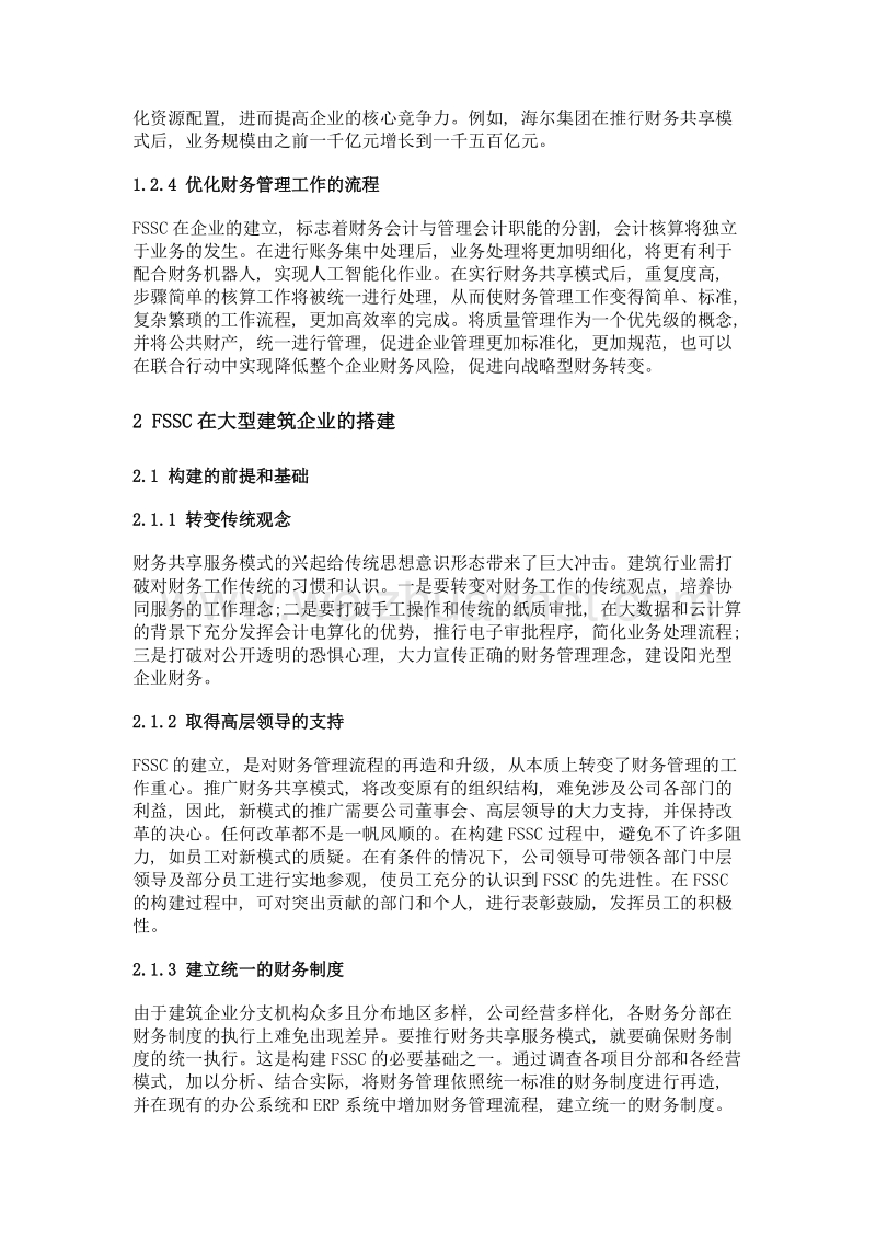 fssc在大型建筑企业的应用探讨.doc_第3页