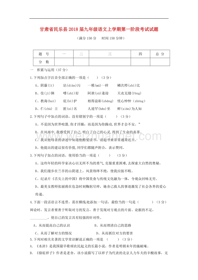 甘肃省民乐县2018年九年级语文上学期第一阶段考试试题.doc_第1页