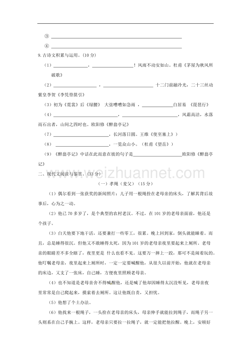 甘肃省民乐县2018年九年级语文上学期第一阶段考试试题.doc_第3页