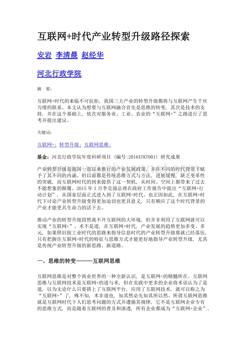 互联网+时代产业转型升级路径探索.doc_第1页