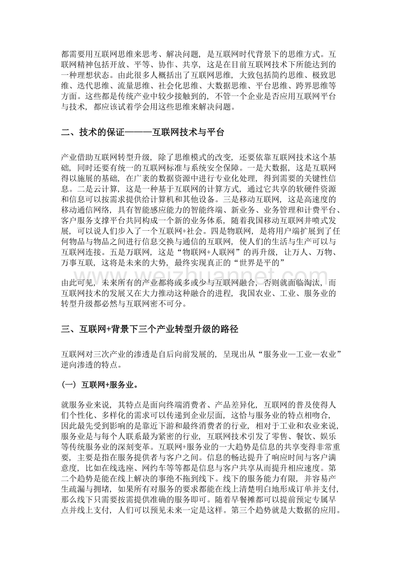 互联网+时代产业转型升级路径探索.doc_第2页