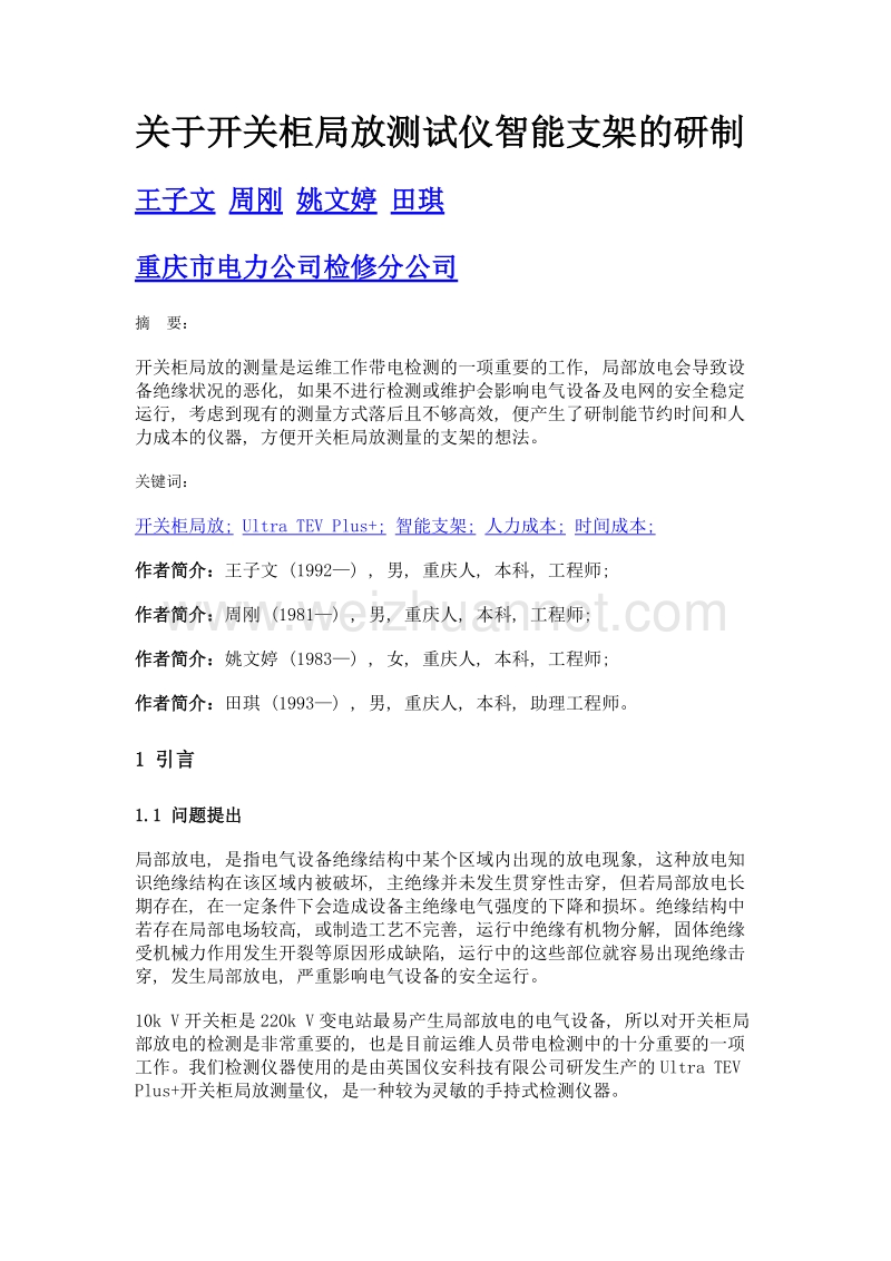 关于开关柜局放测试仪智能支架的研制.doc_第1页