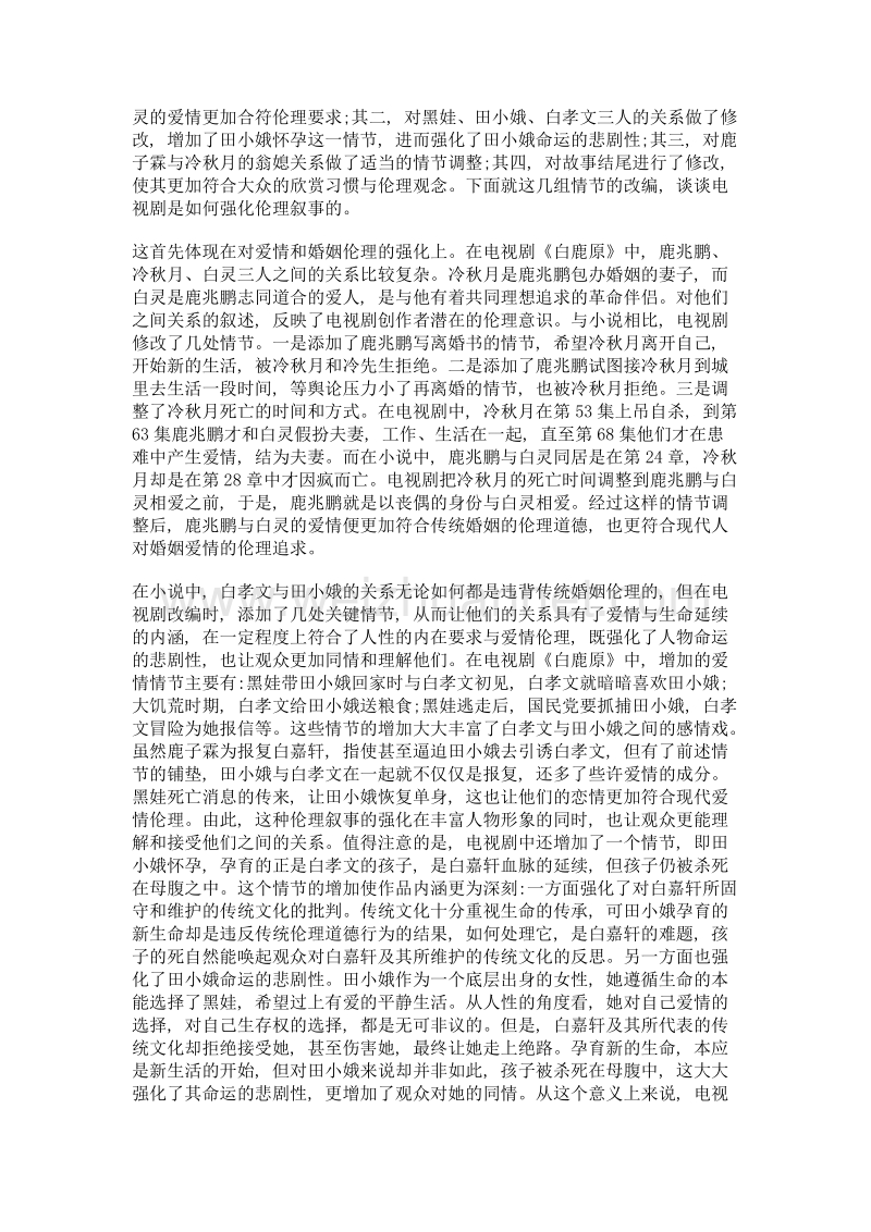 伦理叙事的强化——评电视剧《白鹿原》的改编.doc_第2页