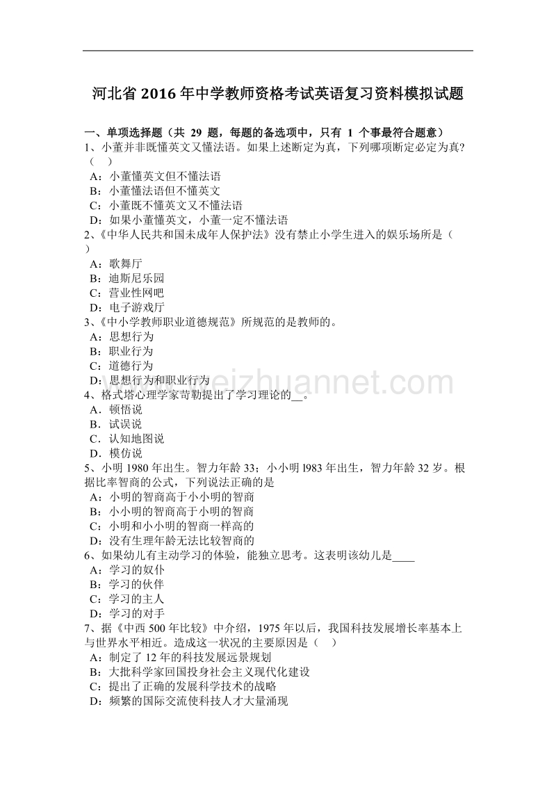 河北省2016年度中学教师资格考试英语复习资料模拟试题.docx_第1页