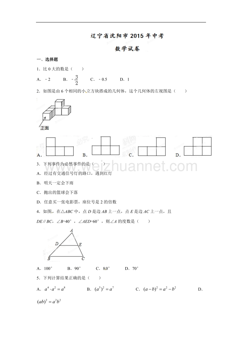 2015年沈阳市初中学业水平考试数学试题.doc_第1页