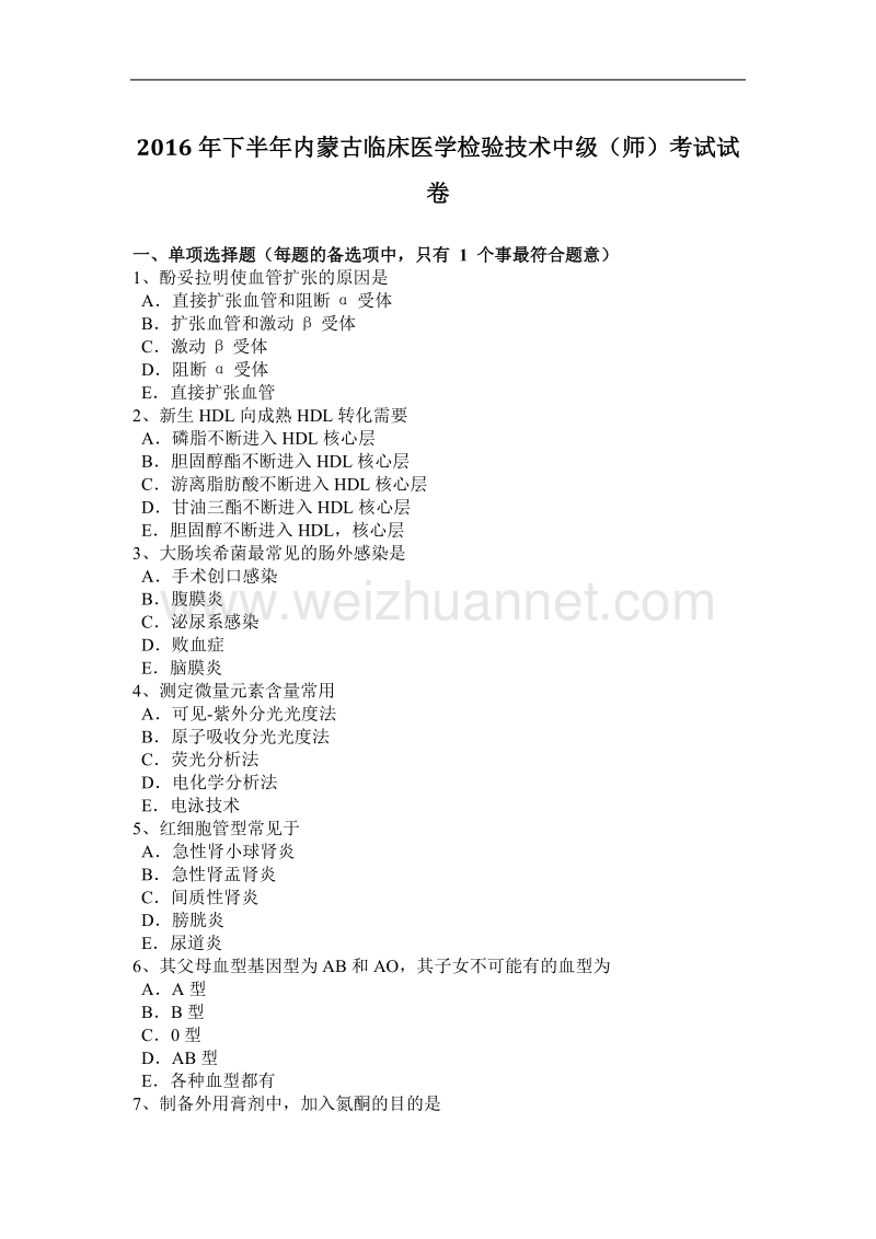 2016年下半年内蒙古临床医学检验技术中级(师)考试试卷.docx_第1页