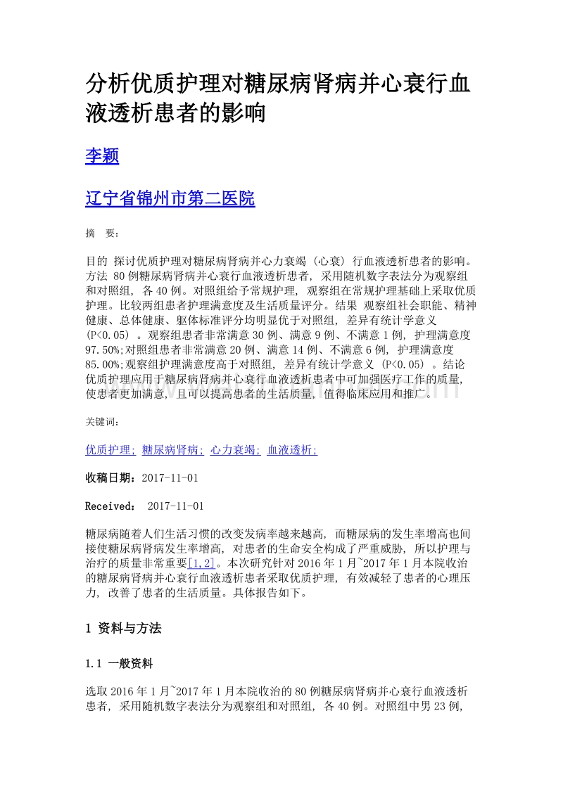 分析优质护理对糖尿病肾病并心衰行血液透析患者的影响.doc_第1页