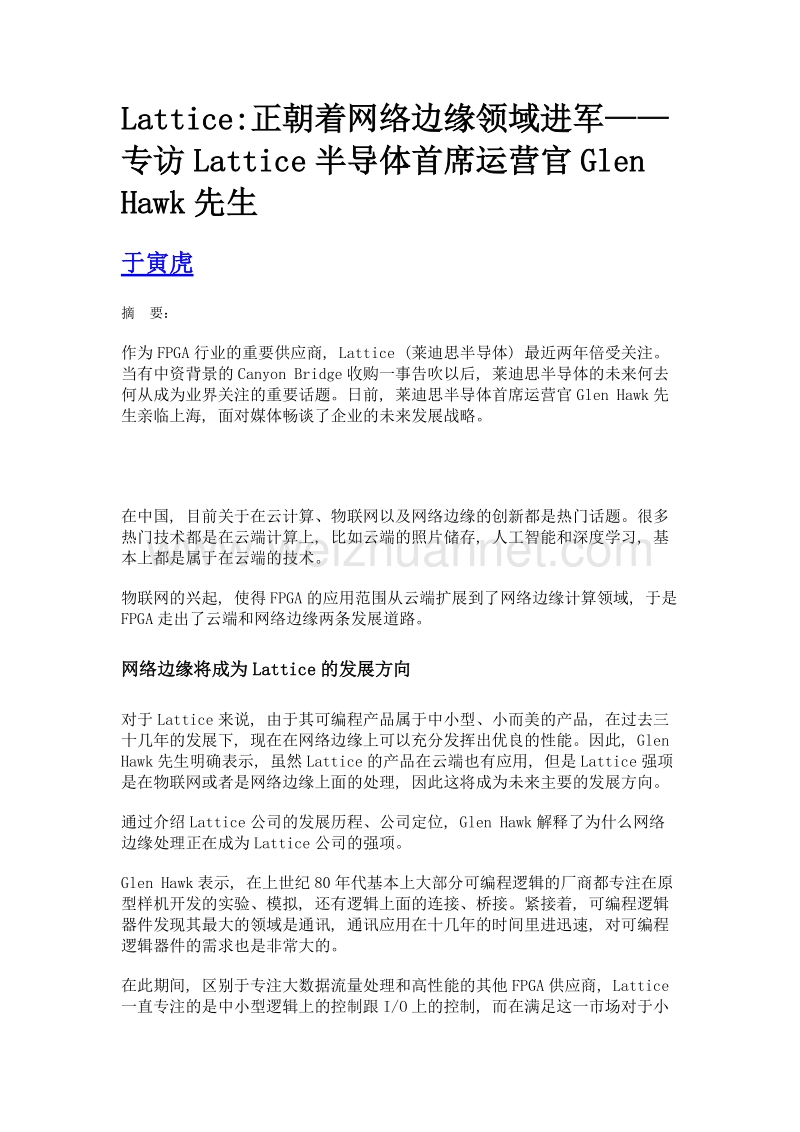 lattice正朝着网络边缘领域进军——专访lattice半导体首席运营官glen hawk先生.doc_第1页