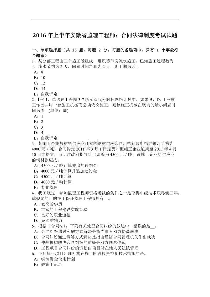 2016年上半年安徽省监理工程师：合同法律制度考试试题.docx_第1页