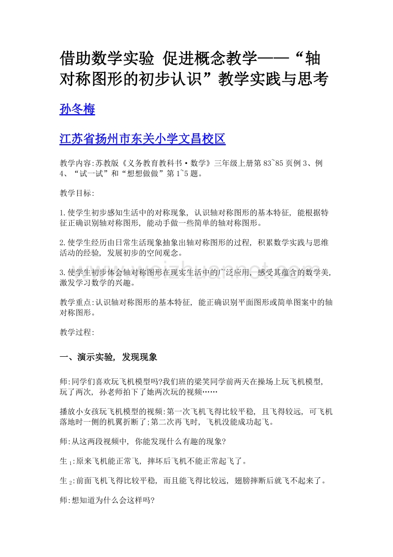 借助数学实验 促进概念教学——轴对称图形的初步认识教学实践与思考.doc_第1页