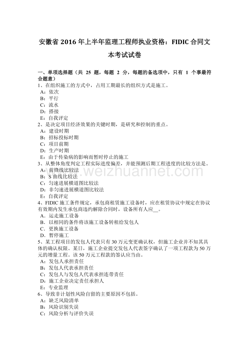 安徽省2016年上半年监理工程师执业资格：fidic合同文本考试试卷.docx_第1页