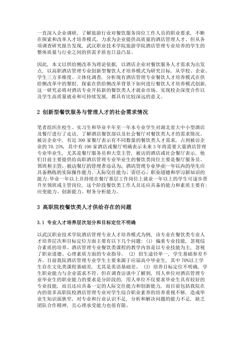 供给侧改革背景下高职酒店管理专业创新型餐饮类人才培养模式研究——以武汉职业技术学院旅游学院酒店管理专业为例.doc_第2页