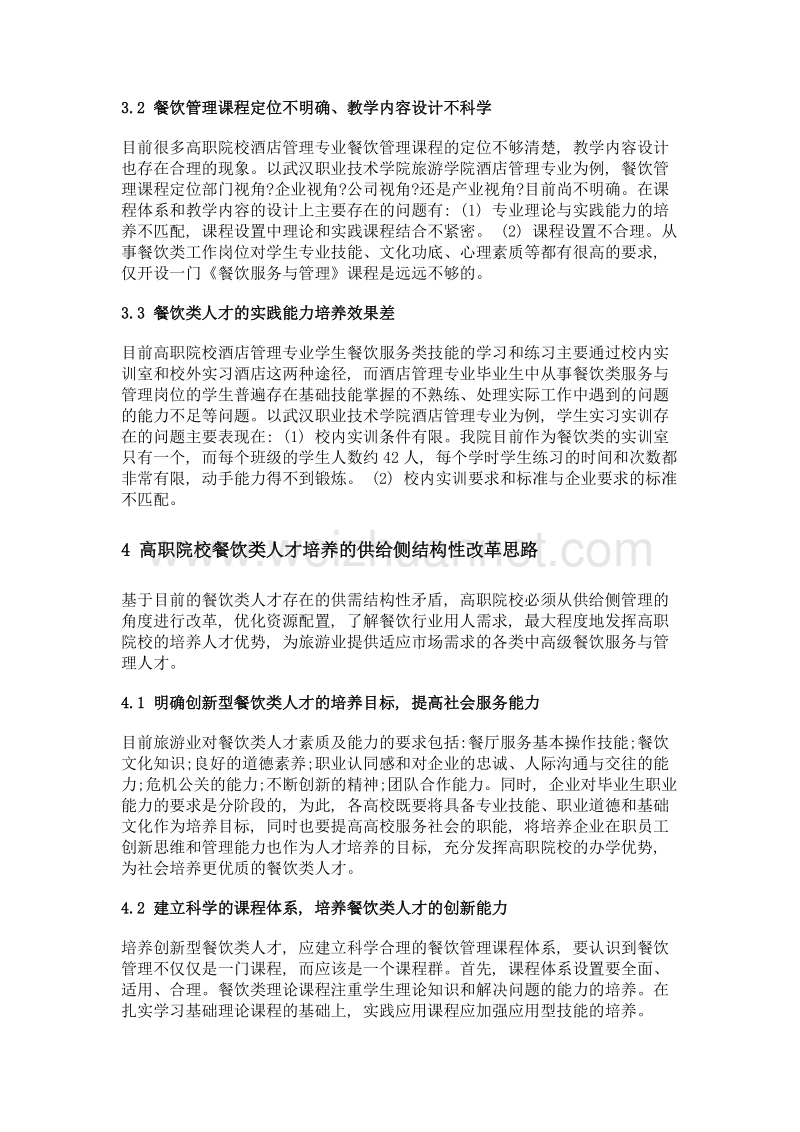 供给侧改革背景下高职酒店管理专业创新型餐饮类人才培养模式研究——以武汉职业技术学院旅游学院酒店管理专业为例.doc_第3页