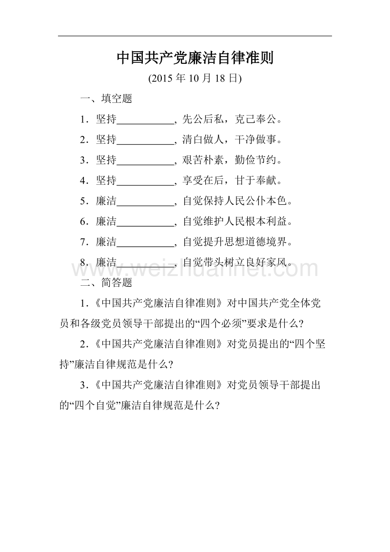 中 国 共 产 党廉洁自律准则、纪律处分条例习题(附答案).doc_第1页