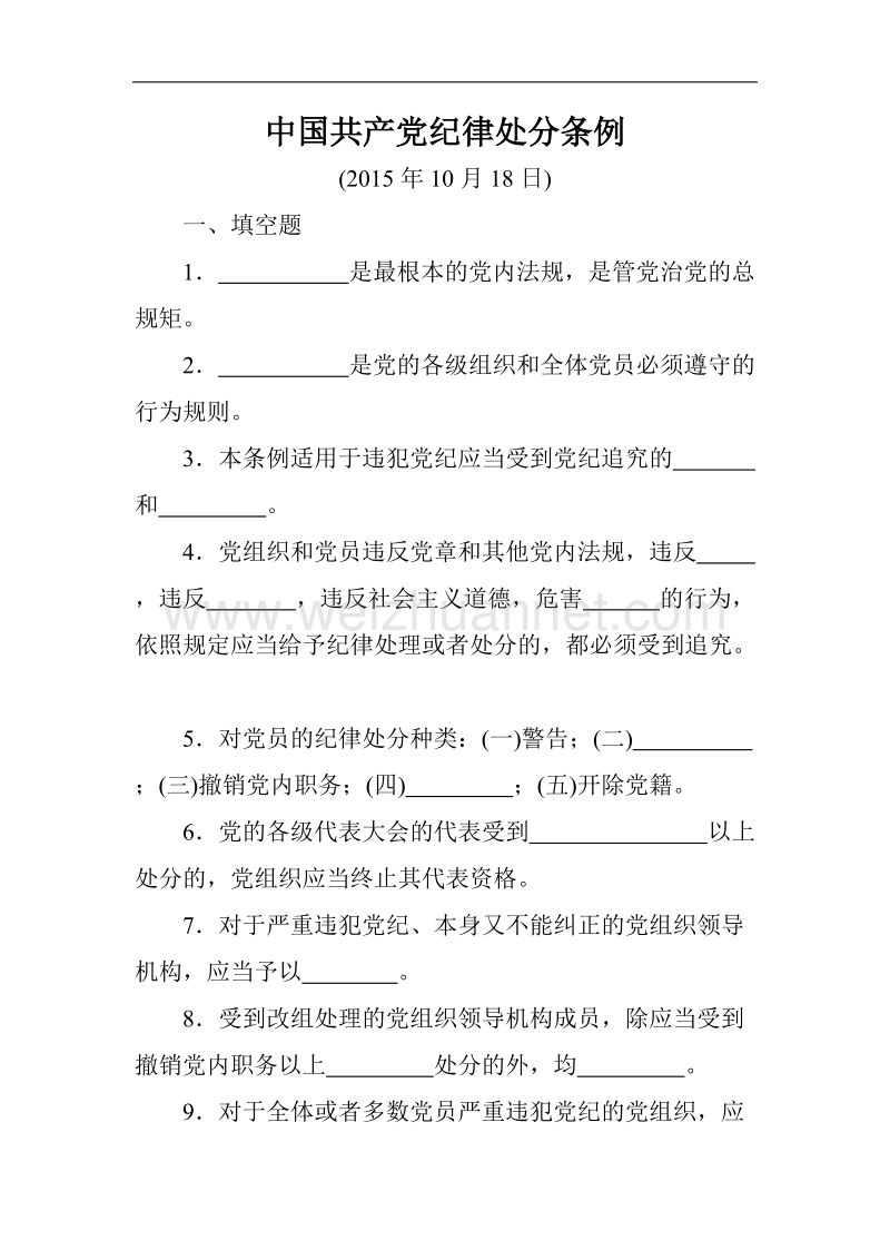 中 国 共 产 党廉洁自律准则、纪律处分条例习题(附答案).doc_第2页