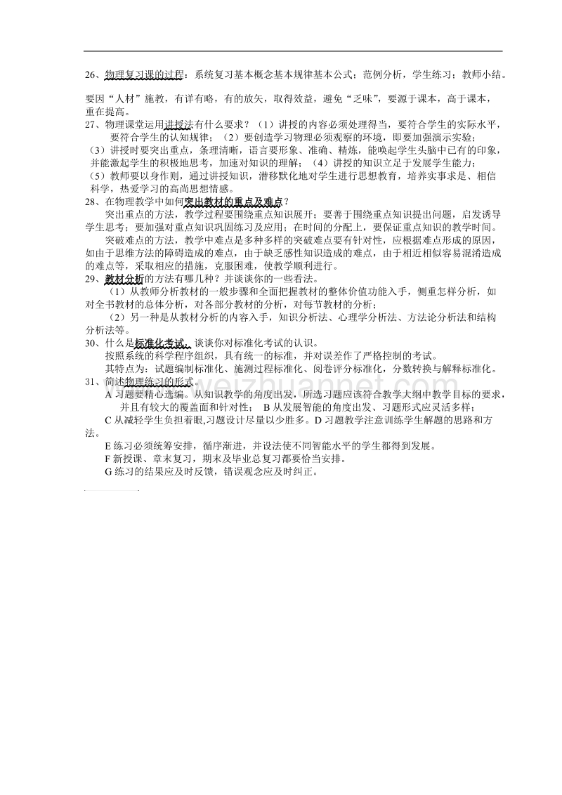 初中物理教法考试题含答案.doc_第2页