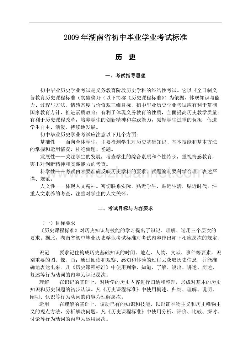 2009年湖南省九年级历史初中毕业学业考试标准.doc.doc_第1页