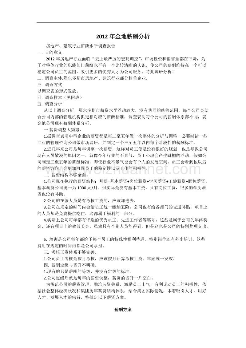 2012.某房地产公司薪酬分析.doc_第1页