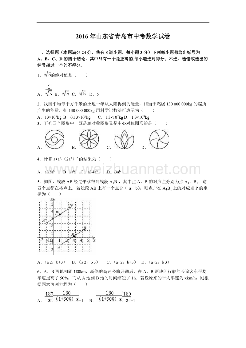 青岛市2016年中考数学试卷含答案解析(word版).doc_第1页