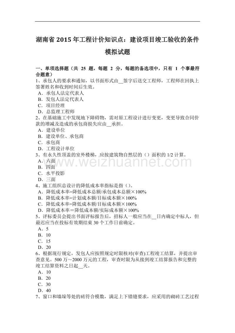 湖南省2015年工程计价知识点：建设项目竣工验收的条件模拟试题.docx_第1页