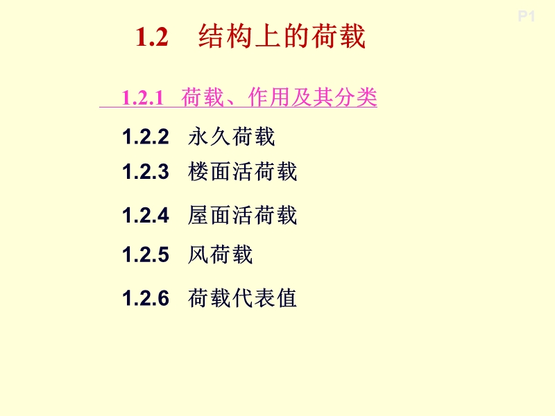 1.2-1.5建筑结构上的作用力.ppt_第1页