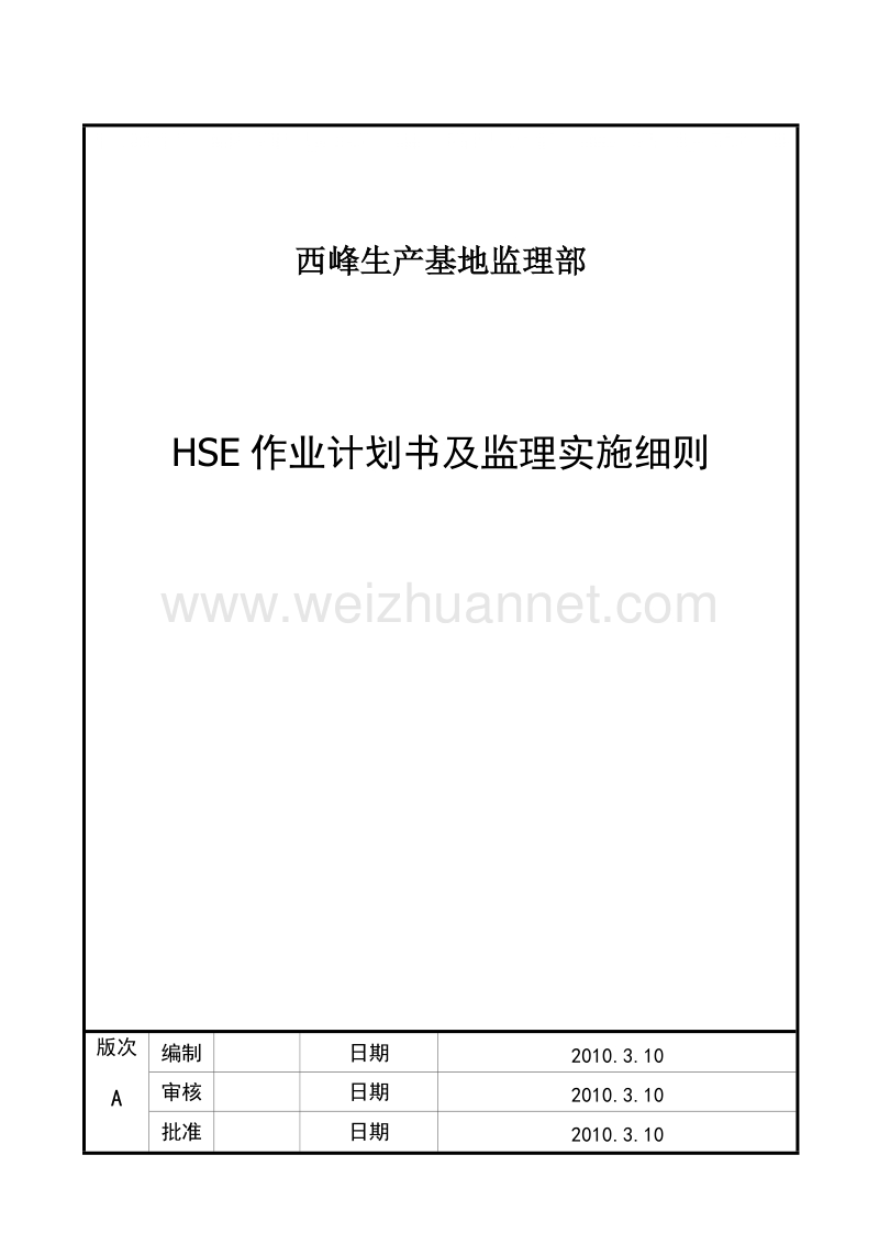 2010年hse作业计划书及实施细则.doc_第1页