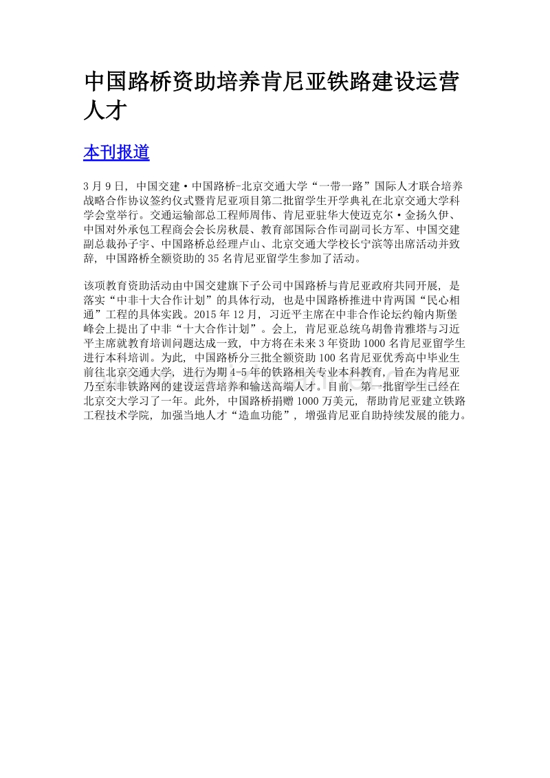 中国路桥资助培养肯尼亚铁路建设运营人才.doc_第1页