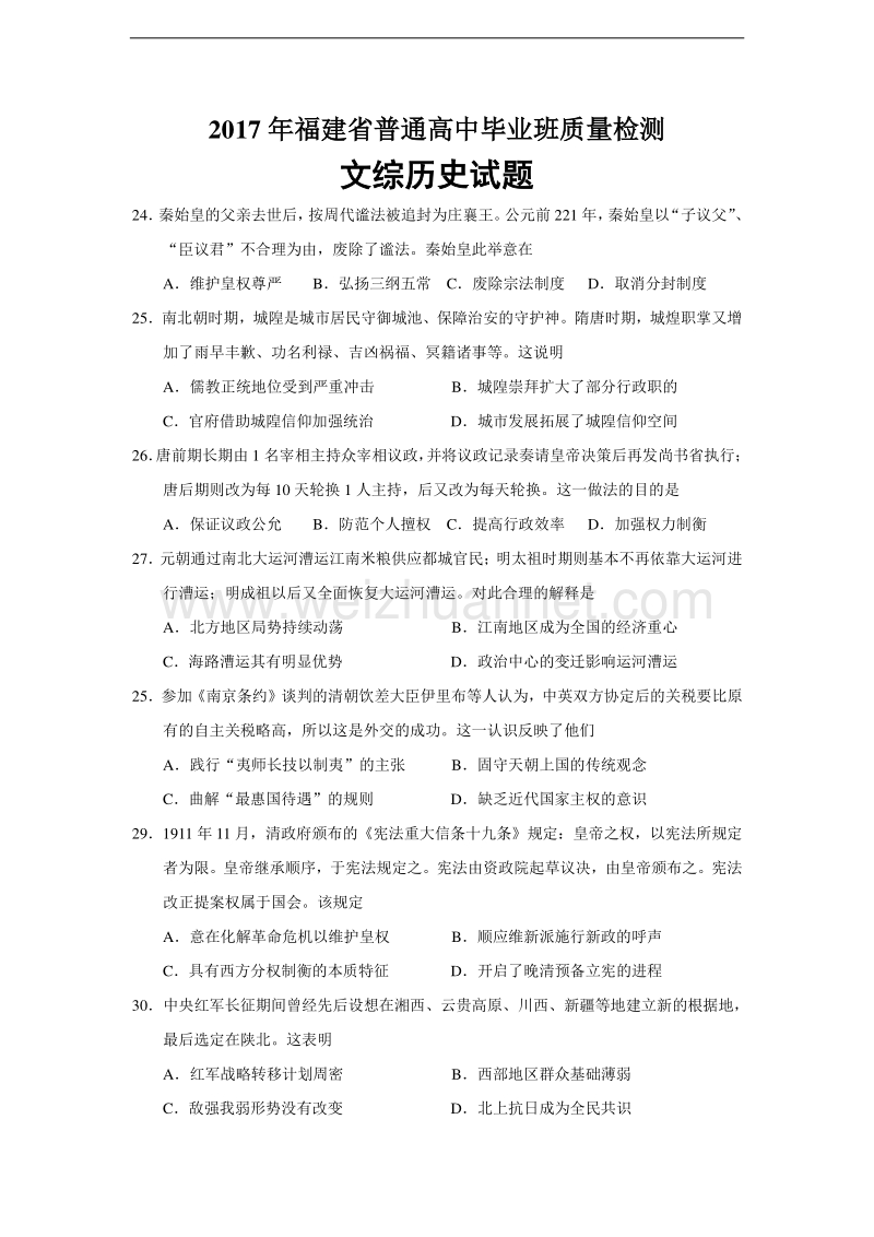 2017届福建省普通高中毕业班质量检查文综历史试题.doc_第1页