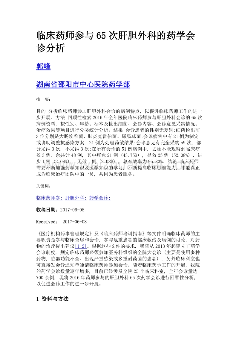 临床药师参与65次肝胆外科的药学会诊分析.doc_第1页