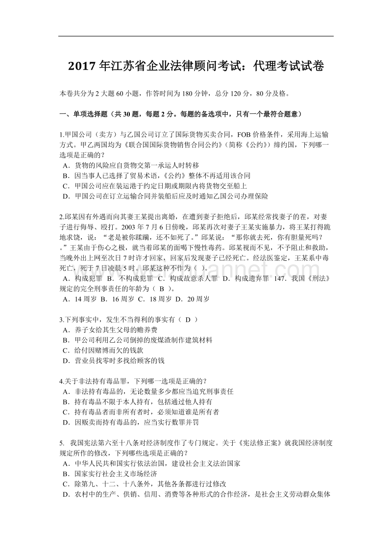 2017年江苏省企业法律顾问考试：代理考试试卷.docx_第1页