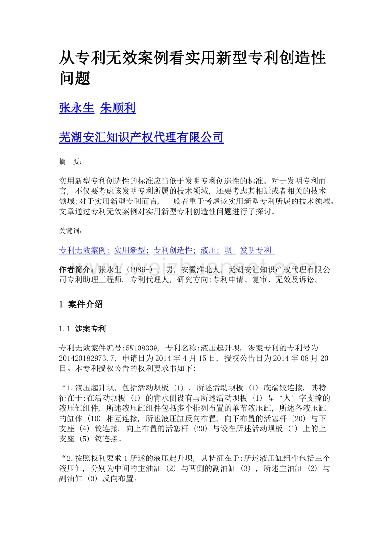 从专利无效案例看实用新型专利创造性问题.doc_第1页