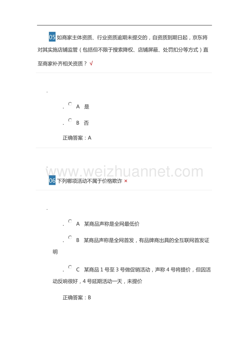 京东开店入驻答题试卷.docx_第3页