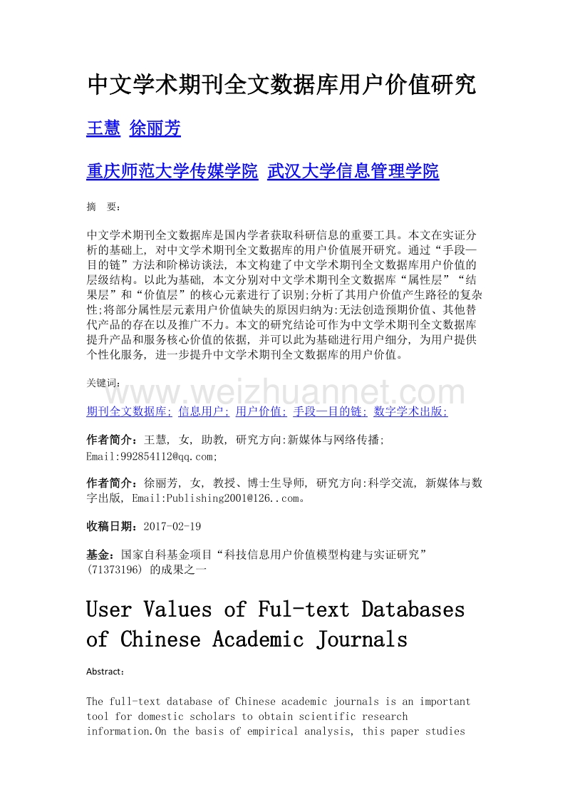 中文学术期刊全文数据库用户价值研究.doc_第1页