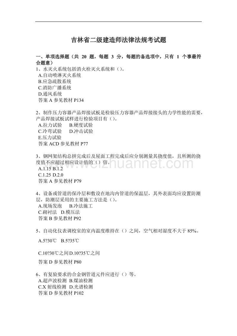 吉林省二级建造师法律法规考试题.docx_第1页