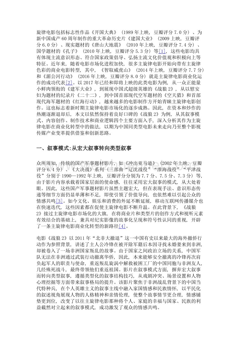 主旋律电影商业化转型路径探索——以电影《战狼2》为例.doc_第2页