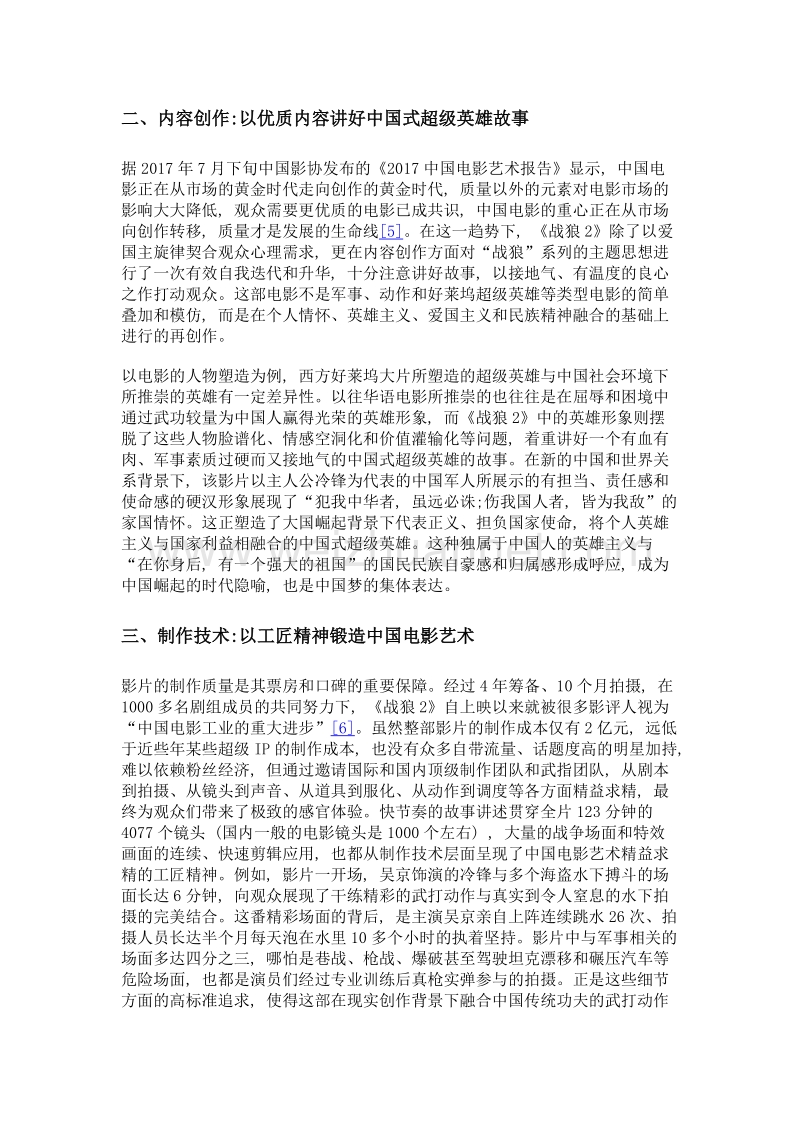 主旋律电影商业化转型路径探索——以电影《战狼2》为例.doc_第3页