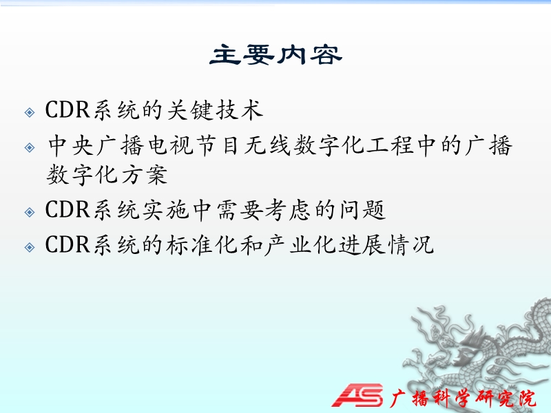 14-中央广播电视节目无线数字化覆盖工程---cdr-盛国芳.pptx_第3页