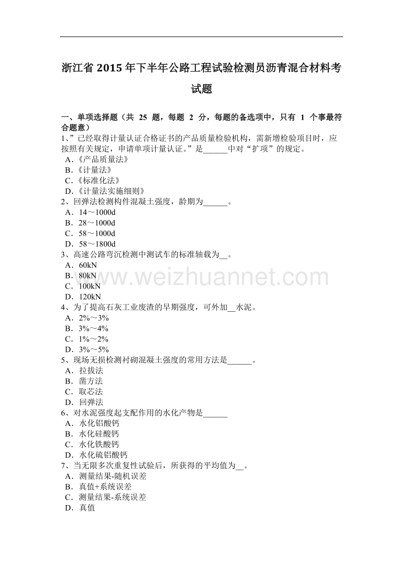 浙江省2015年下半年公路工程试验检测员沥青混合材料考试题.docx_第1页