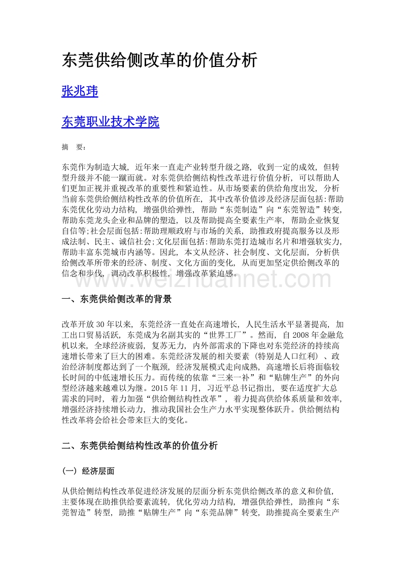 东莞供给侧改革的价值分析.doc_第1页