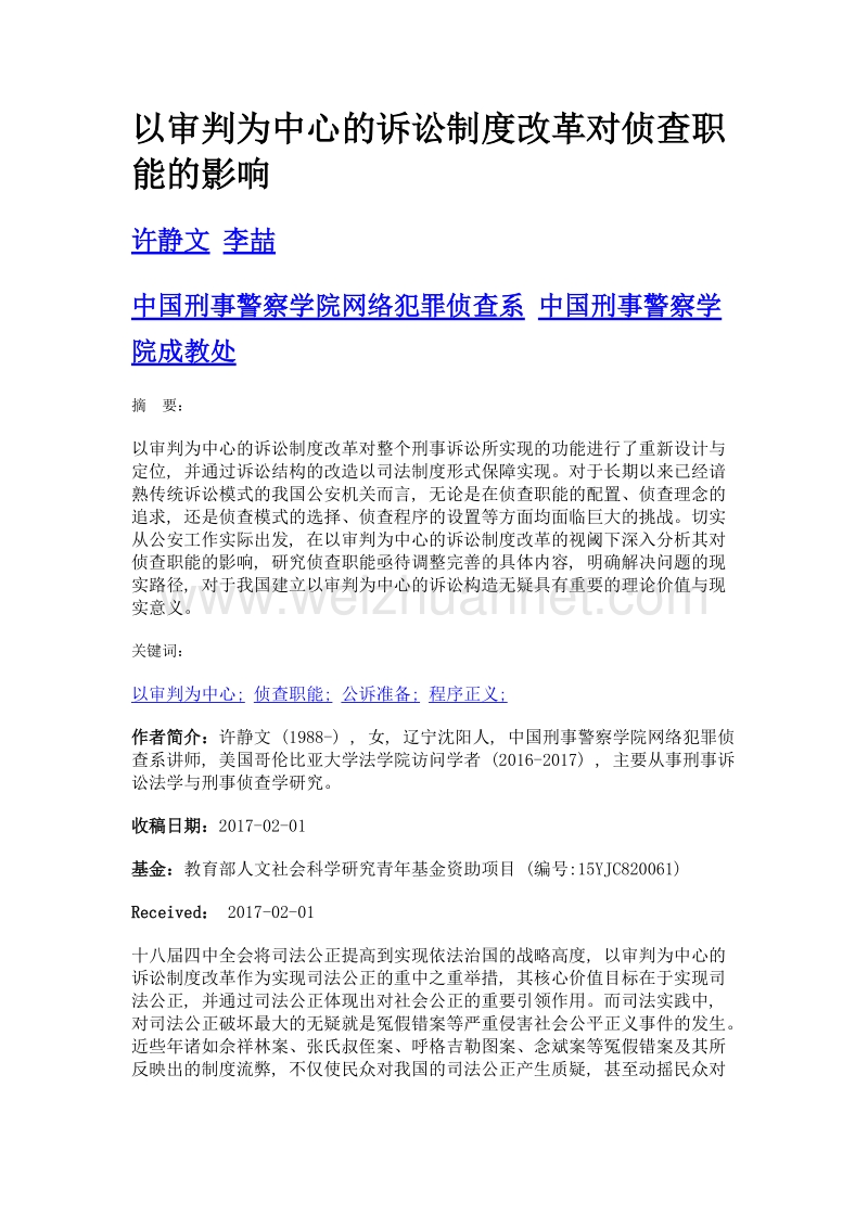 以审判为中心的诉讼制度改革对侦查职能的影响.doc_第1页