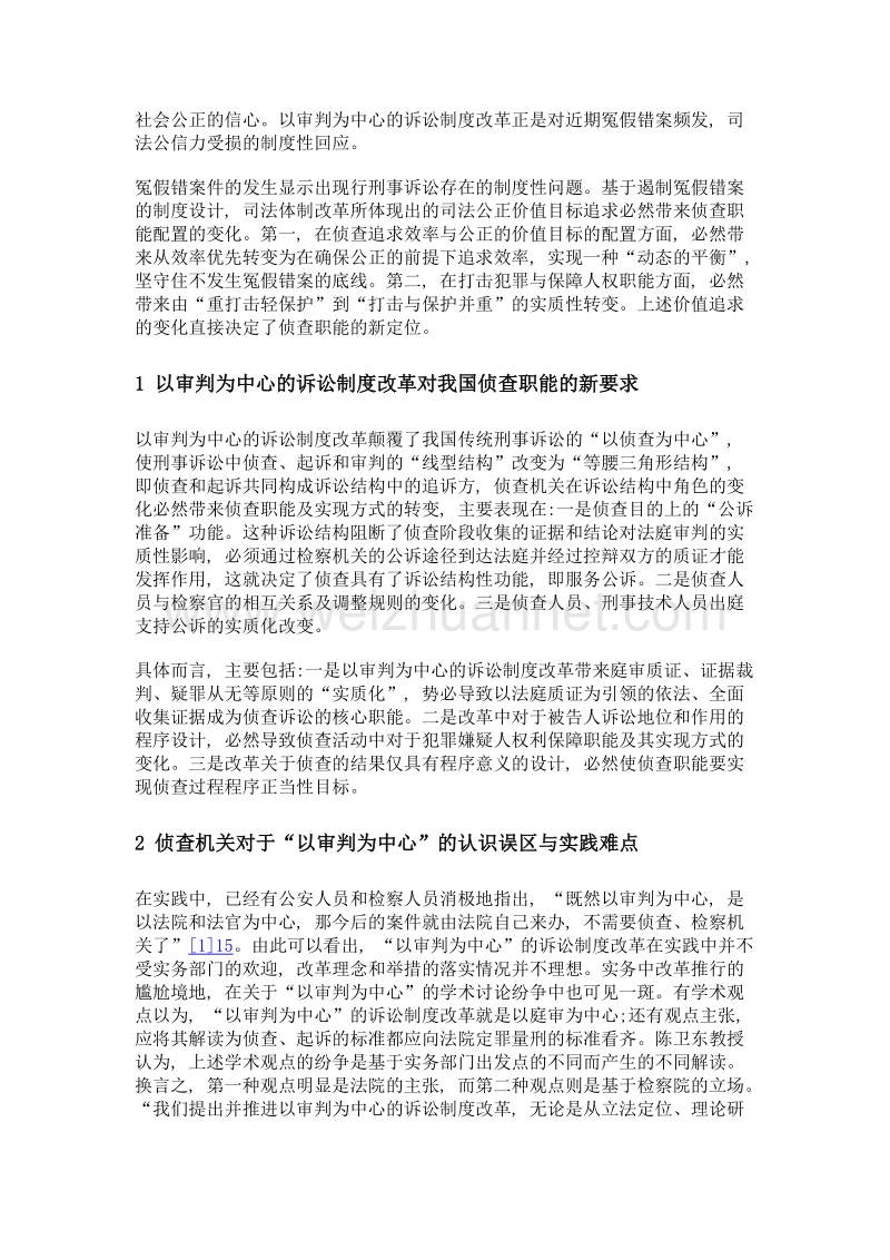 以审判为中心的诉讼制度改革对侦查职能的影响.doc_第2页