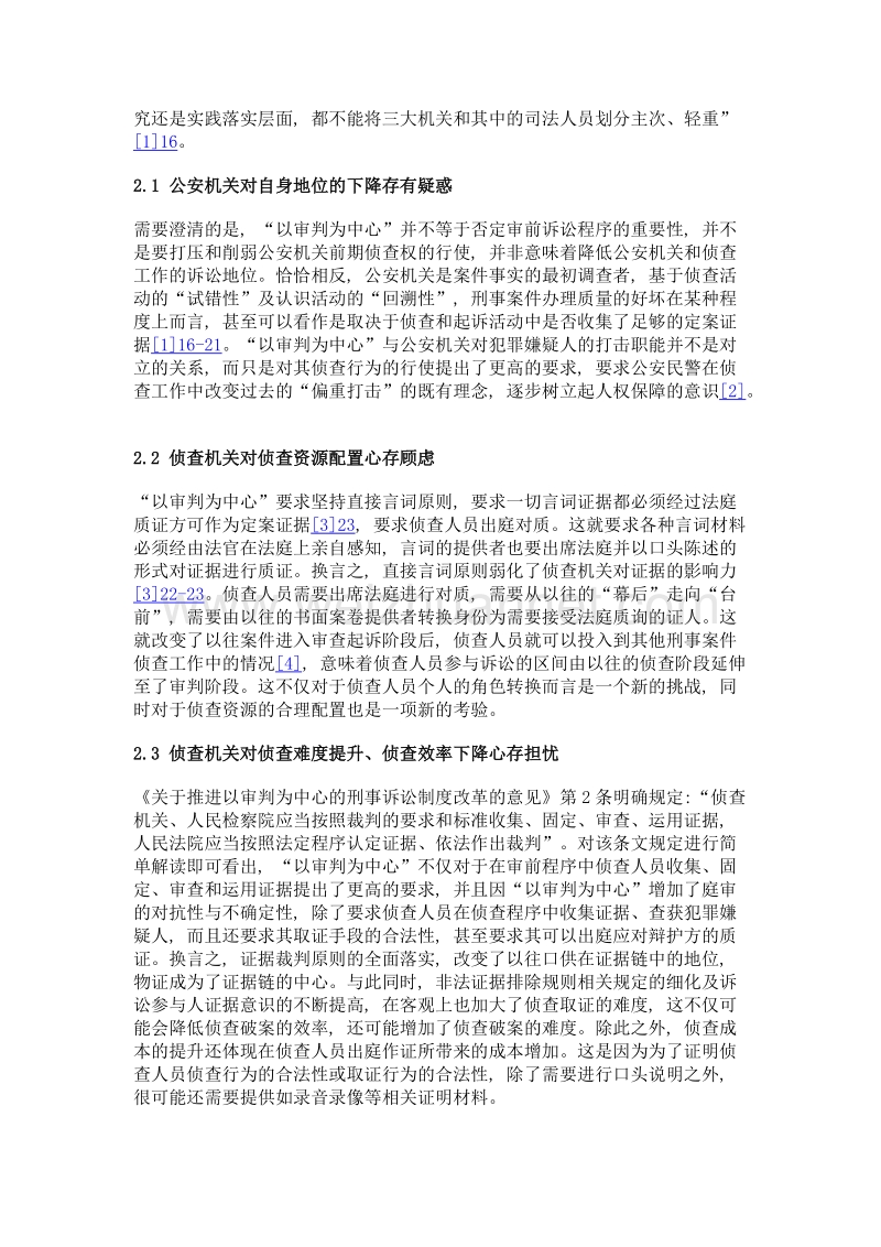 以审判为中心的诉讼制度改革对侦查职能的影响.doc_第3页