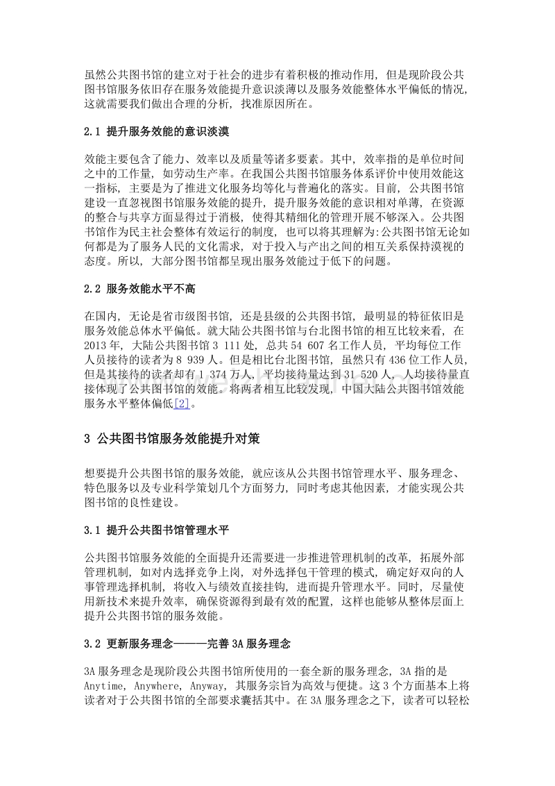 公共图书馆服务效能提升策略探究.doc_第3页